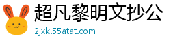 超凡黎明文抄公
